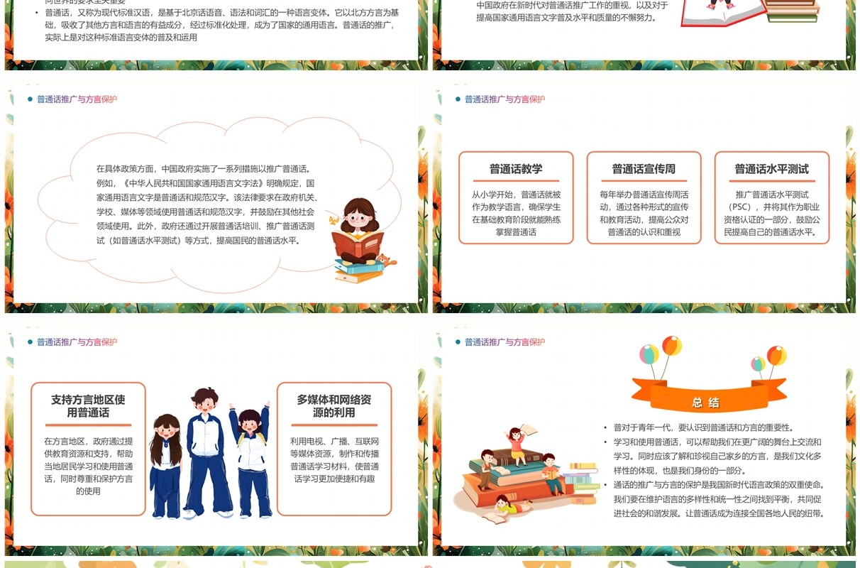 橙色清新风全国普通话推广宣传周PPT模板