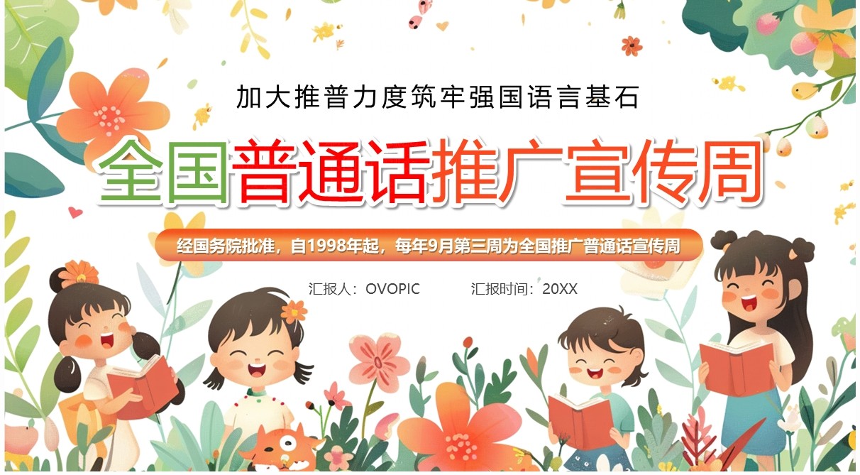 橙色清新风全国普通话推广宣传周PPT模板