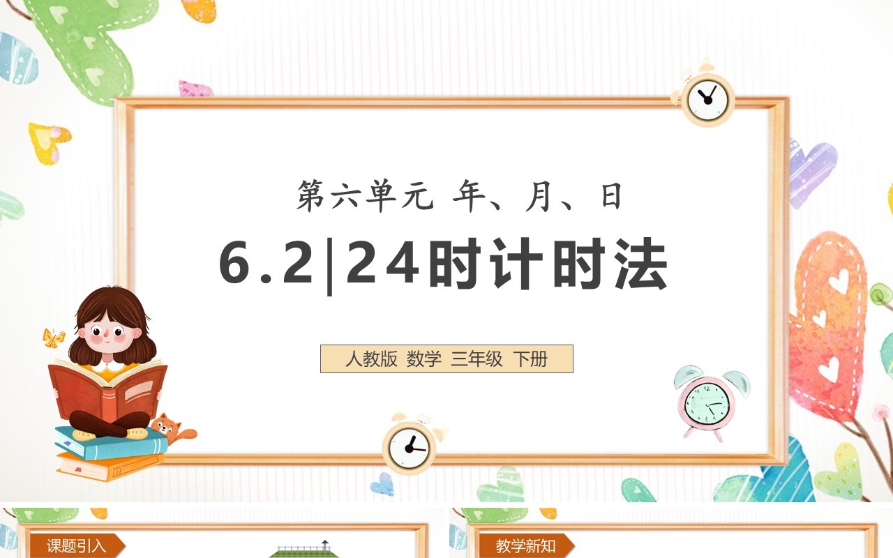 部编版三年级数学下册24时计时法课件PPT模板