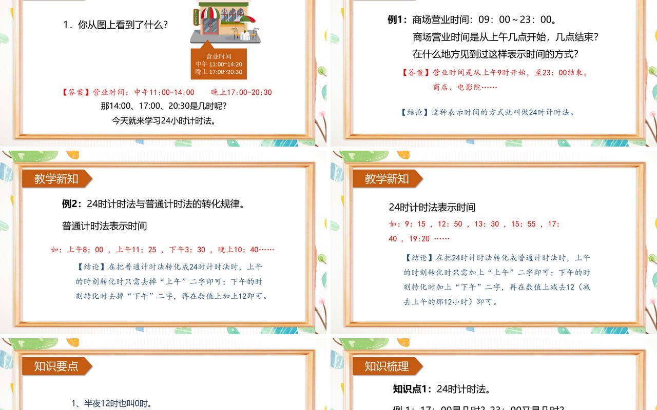 部编版三年级数学下册24时计时法课件PPT模板