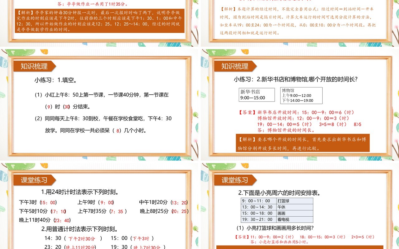部编版三年级数学下册24时计时法课件PPT模板