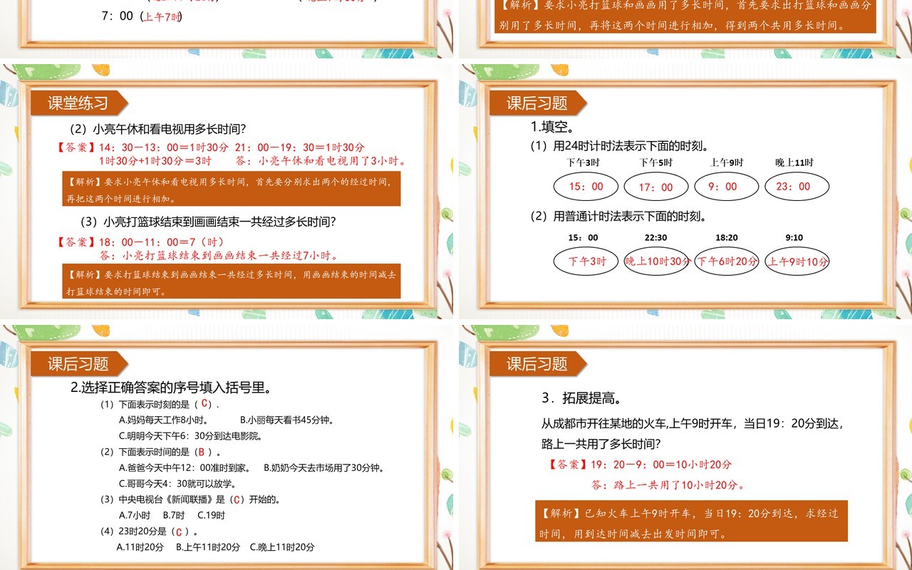 部编版三年级数学下册24时计时法课件PPT模板
