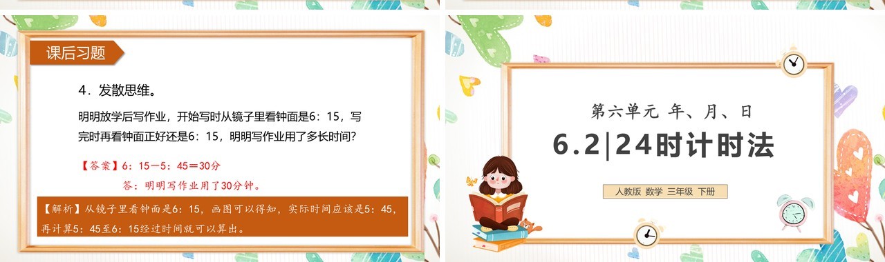 部编版三年级数学下册24时计时法课件PPT模板