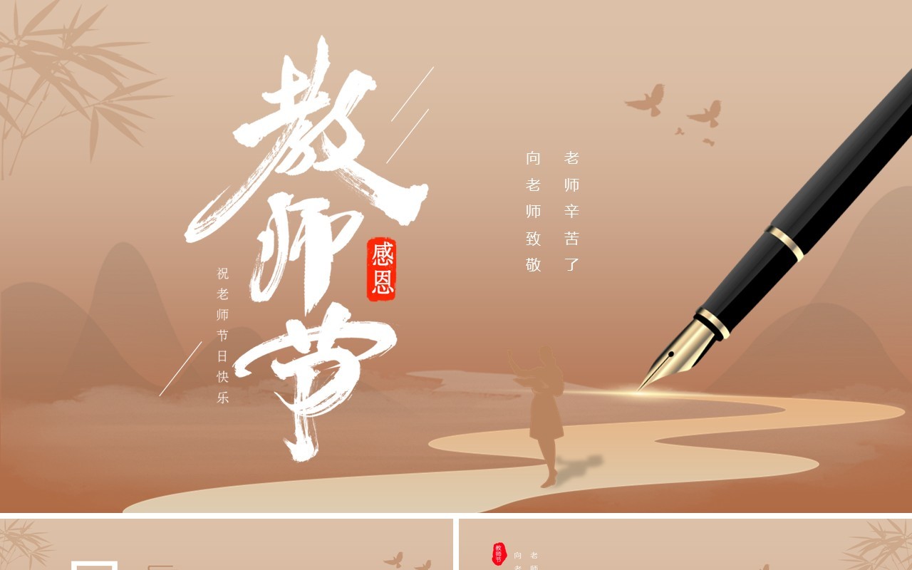 棕色简约风感恩教师节主题班会PPT模板