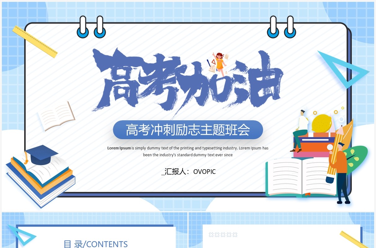 蓝色卡通风高考冲刺主题班会PPT模板