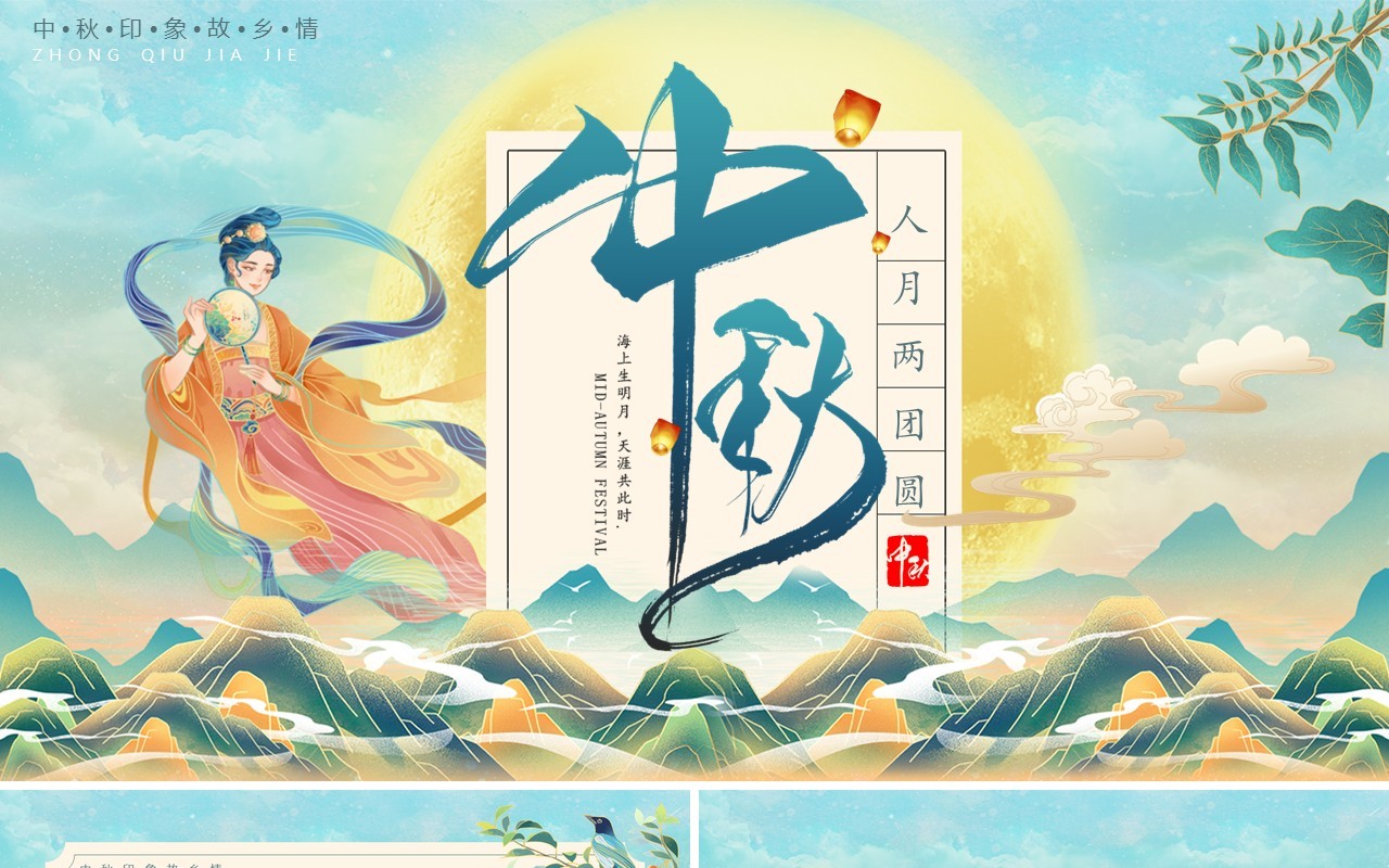 中国风国潮中秋佳节动态PPT模板