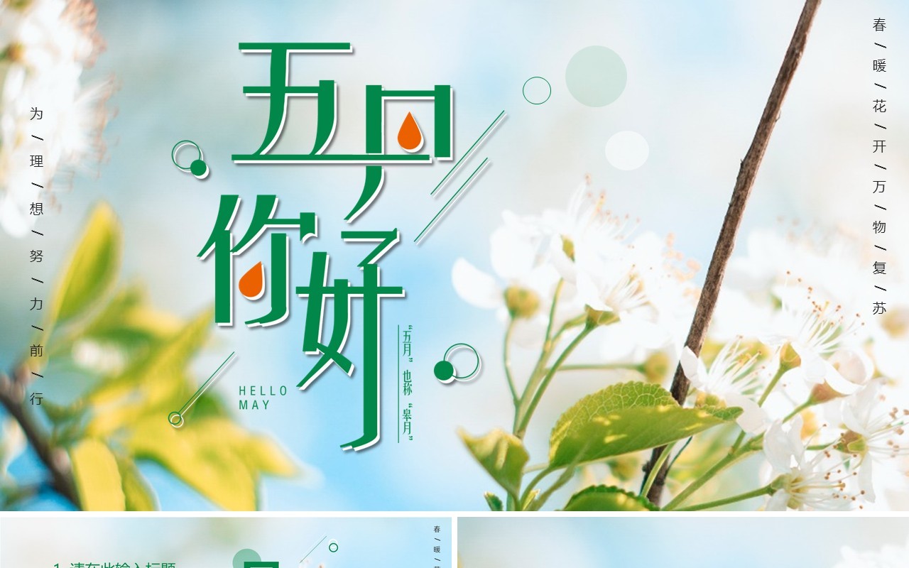 绿色清新风五月你好PPT通用模板