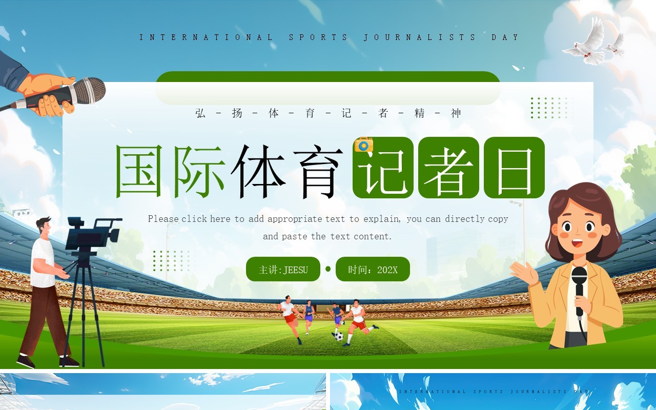 绿色插画风国际体育记者日PPT模板