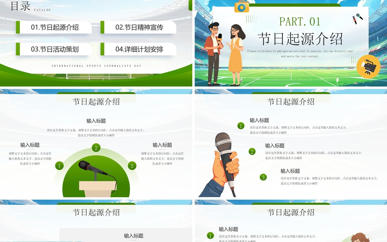 绿色插画风国际体育记者日PPT模板
