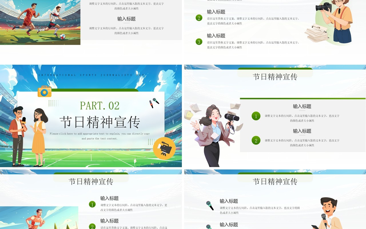 绿色插画风国际体育记者日PPT模板