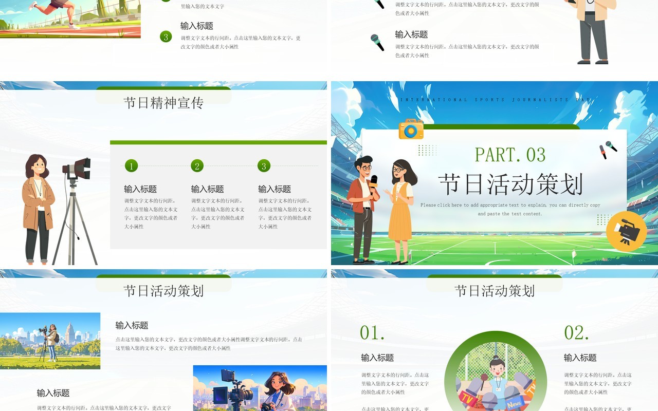 绿色插画风国际体育记者日PPT模板