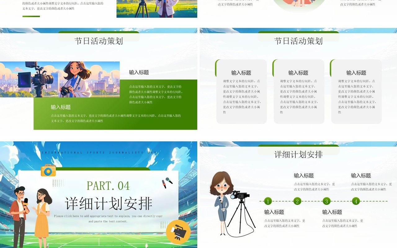 绿色插画风国际体育记者日PPT模板