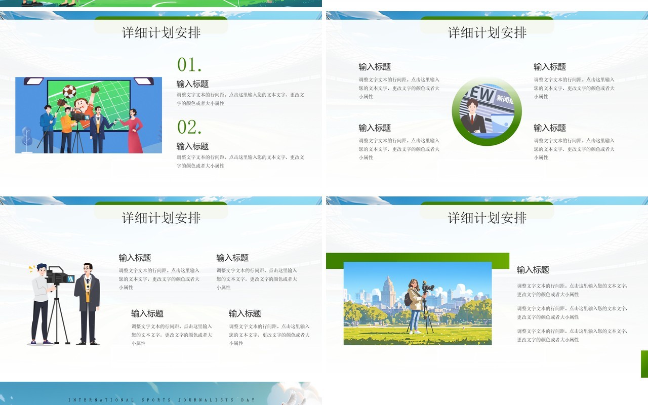 绿色插画风国际体育记者日PPT模板