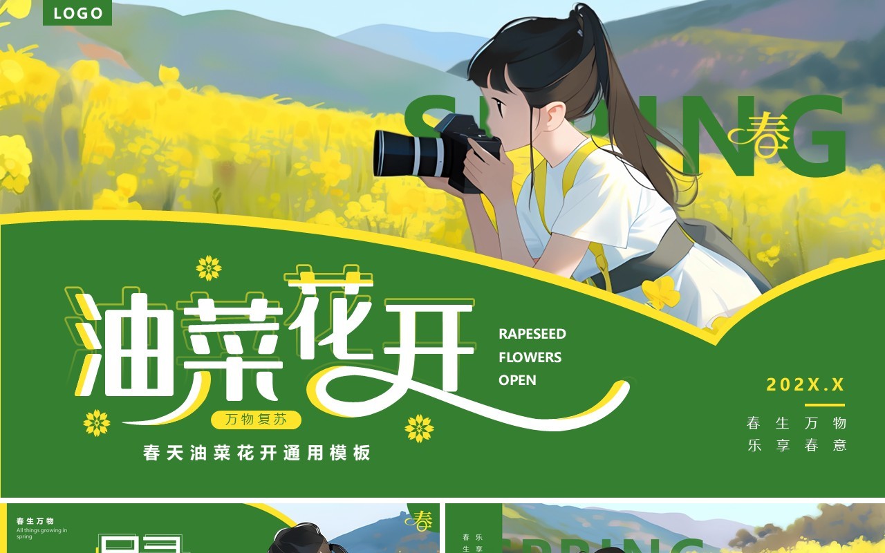 黄绿简约风油菜花开PPT通用模板