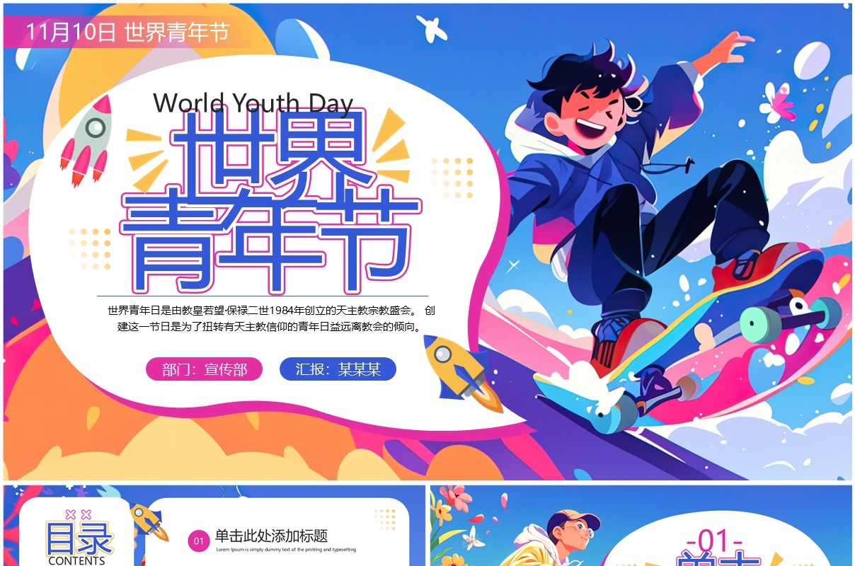 蓝紫卡通风世界青年节PPT通用模板