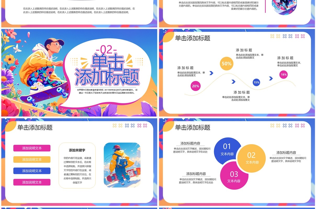 蓝紫卡通风世界青年节PPT通用模板