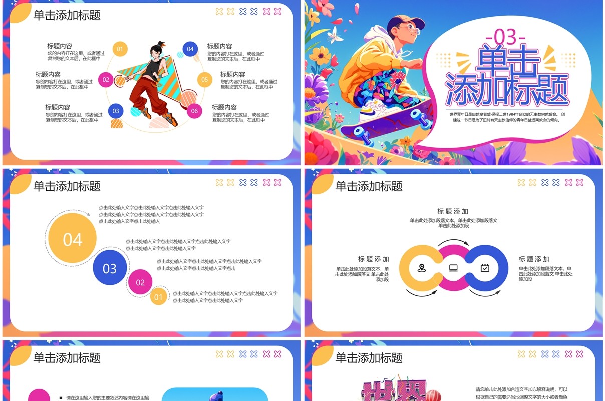 蓝紫卡通风世界青年节PPT通用模板