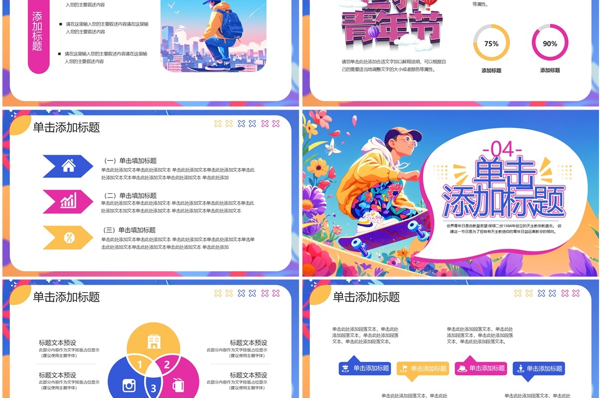蓝紫卡通风世界青年节PPT通用模板