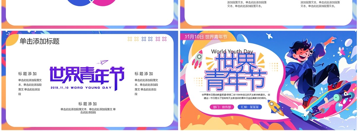 蓝紫卡通风世界青年节PPT通用模板
