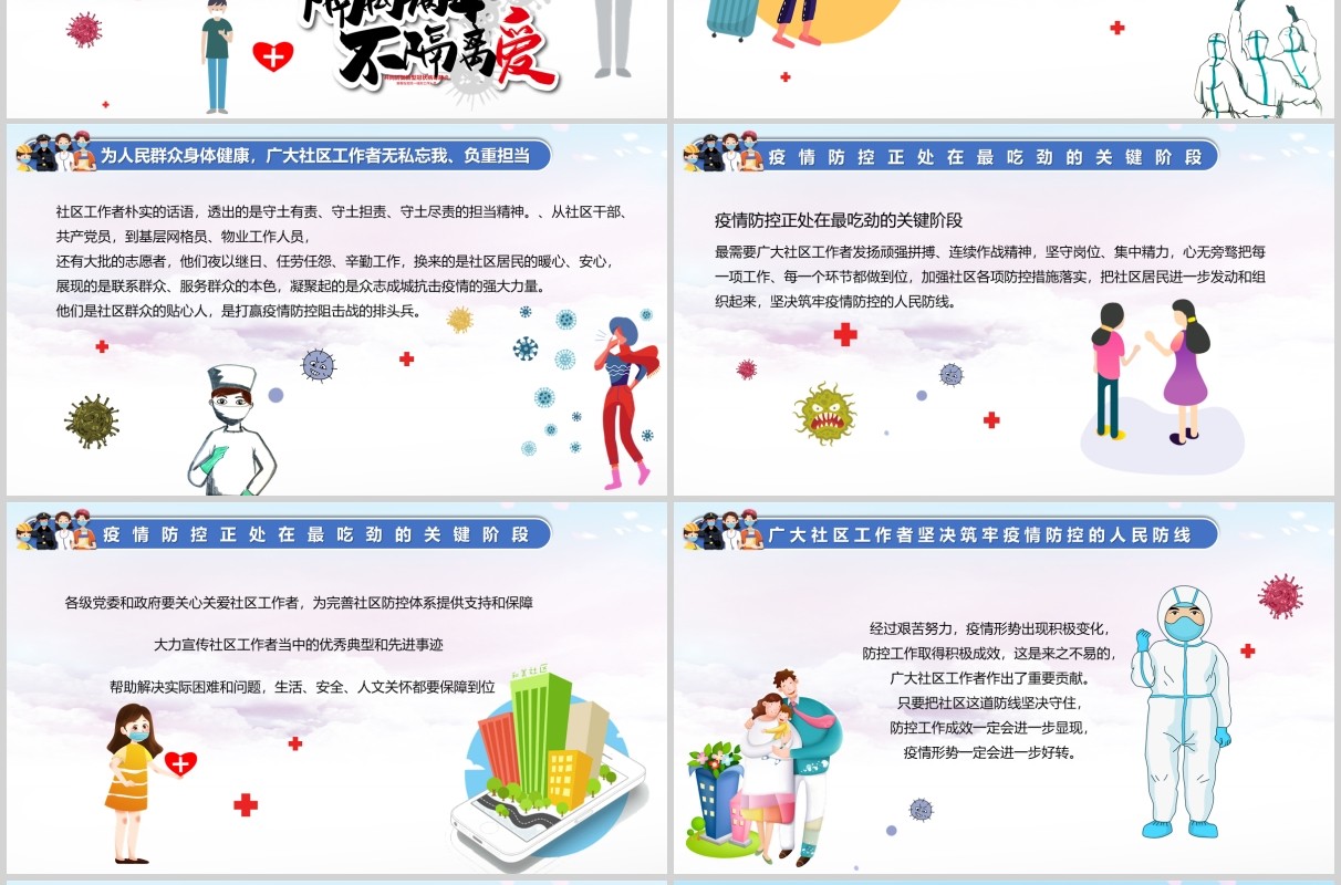 致敬英雄疫情防控的社区工作者党政党课PPT模板