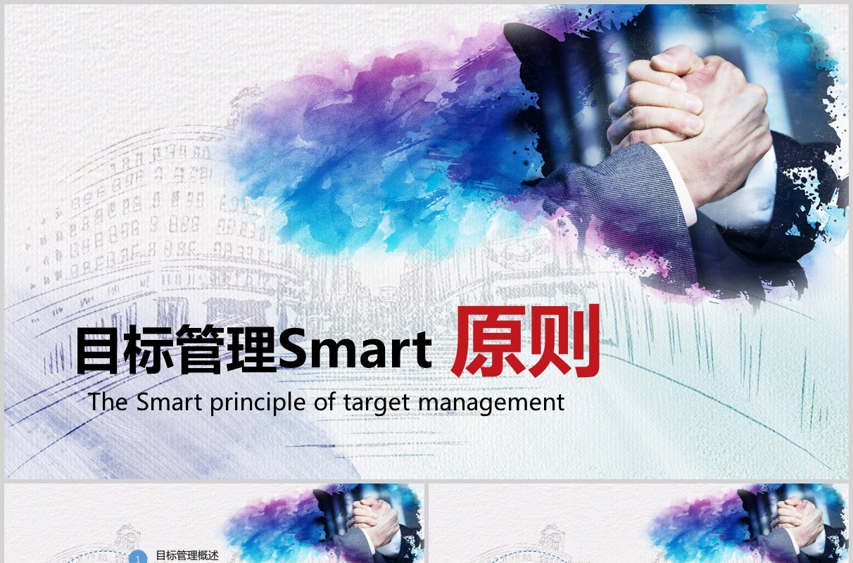 彩色水墨高端大气实用目标管理Smart原则ppt模板