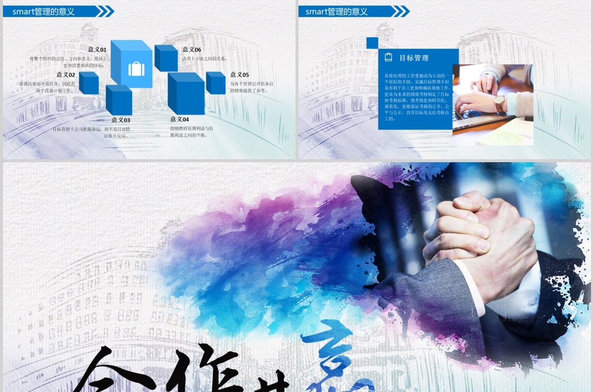 彩色水墨高端大气实用目标管理Smart原则ppt模板