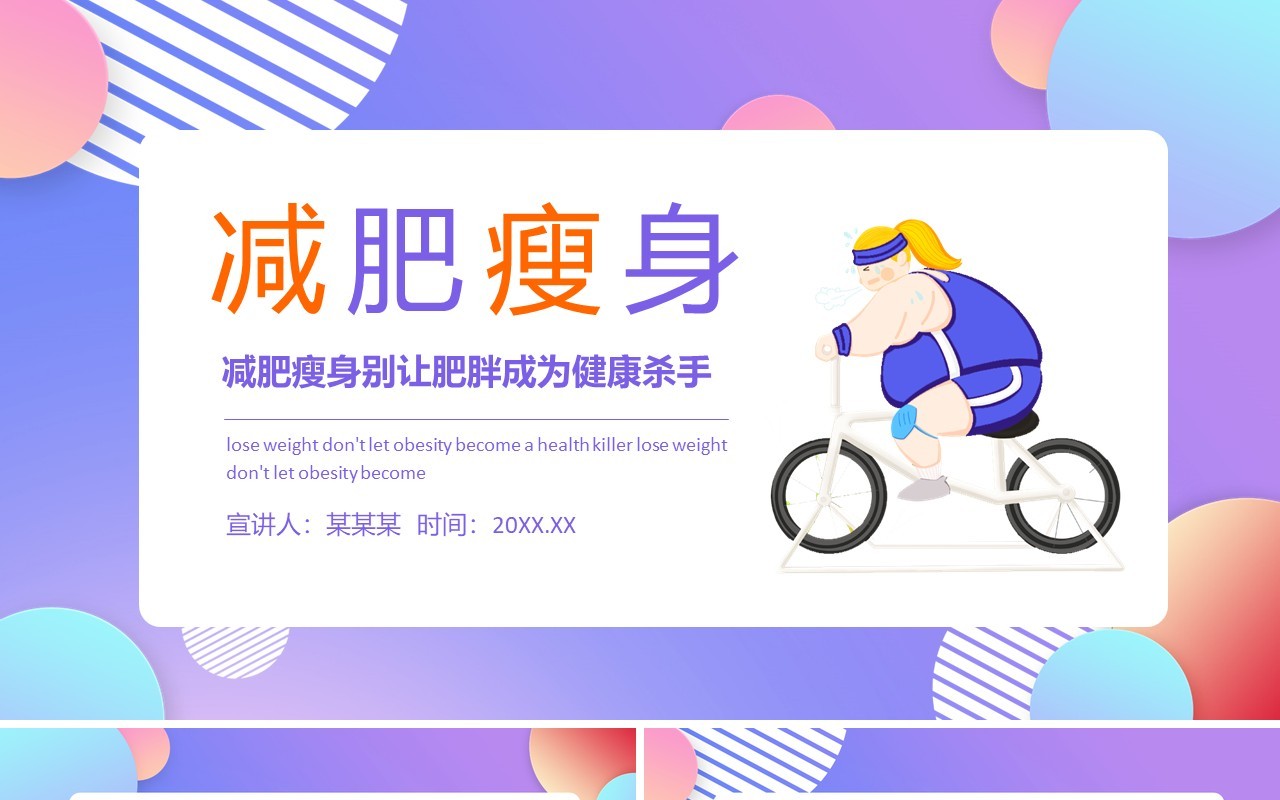 减肥瘦身别让肥胖成为健康杀手动态PPT模板