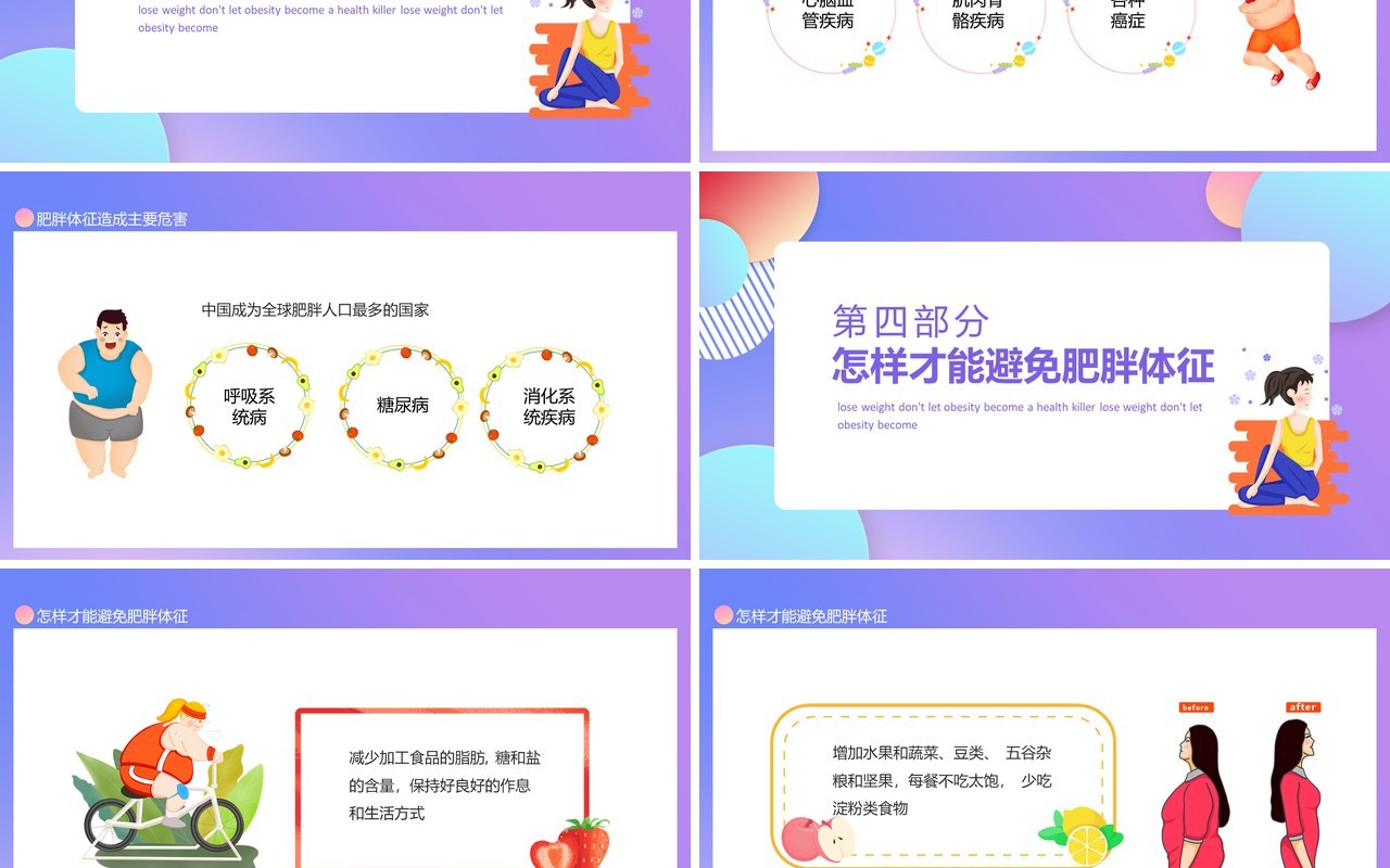减肥瘦身别让肥胖成为健康杀手动态PPT模板