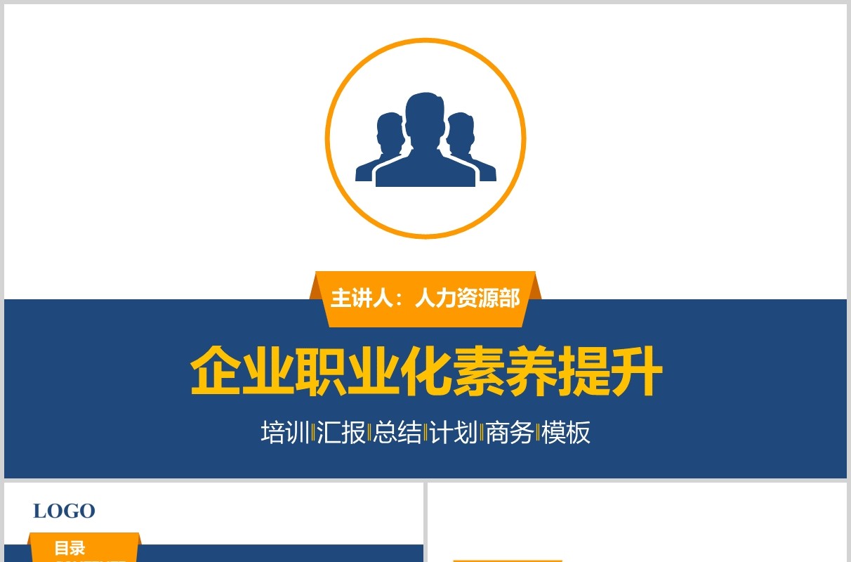 企业职业化素养提升PPT模板