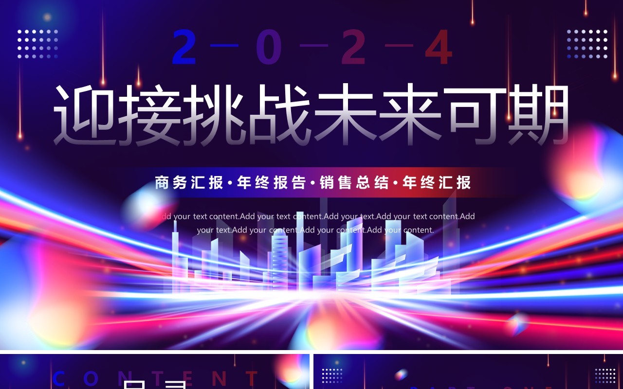 紫色商务风迎接挑战未来可期年终工作汇报PPT模板