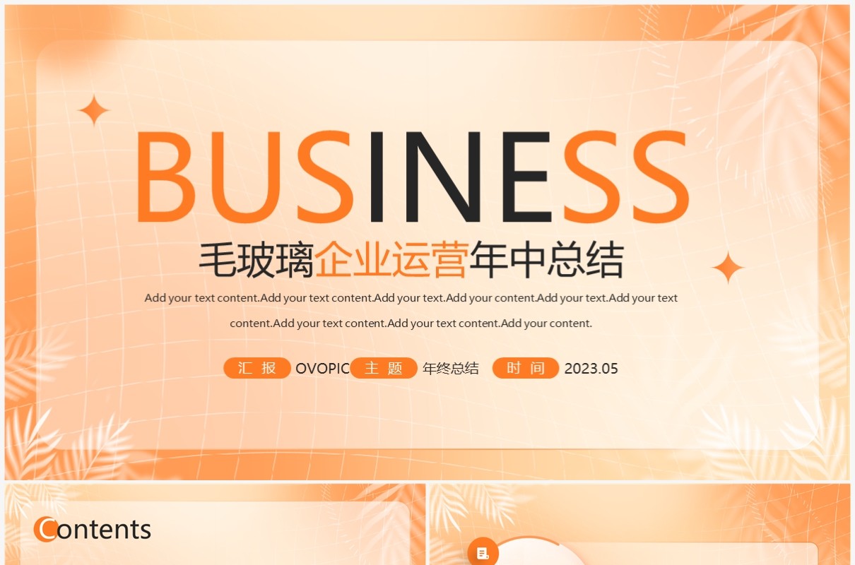 橙色渐变毛玻璃企业运营年中总结PPT模板
