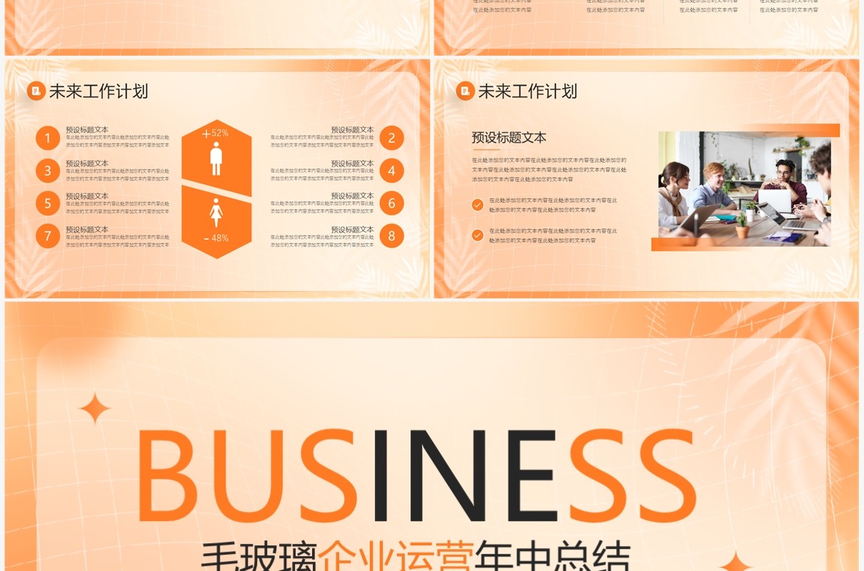 橙色渐变毛玻璃企业运营年中总结PPT模板