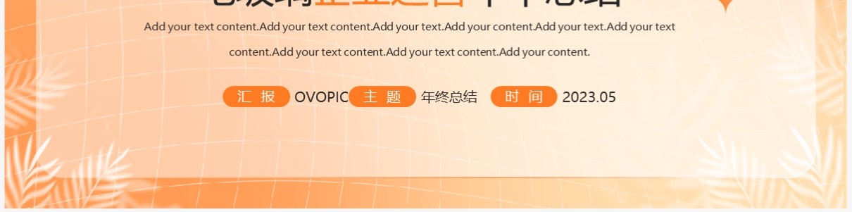 橙色渐变毛玻璃企业运营年中总结PPT模板