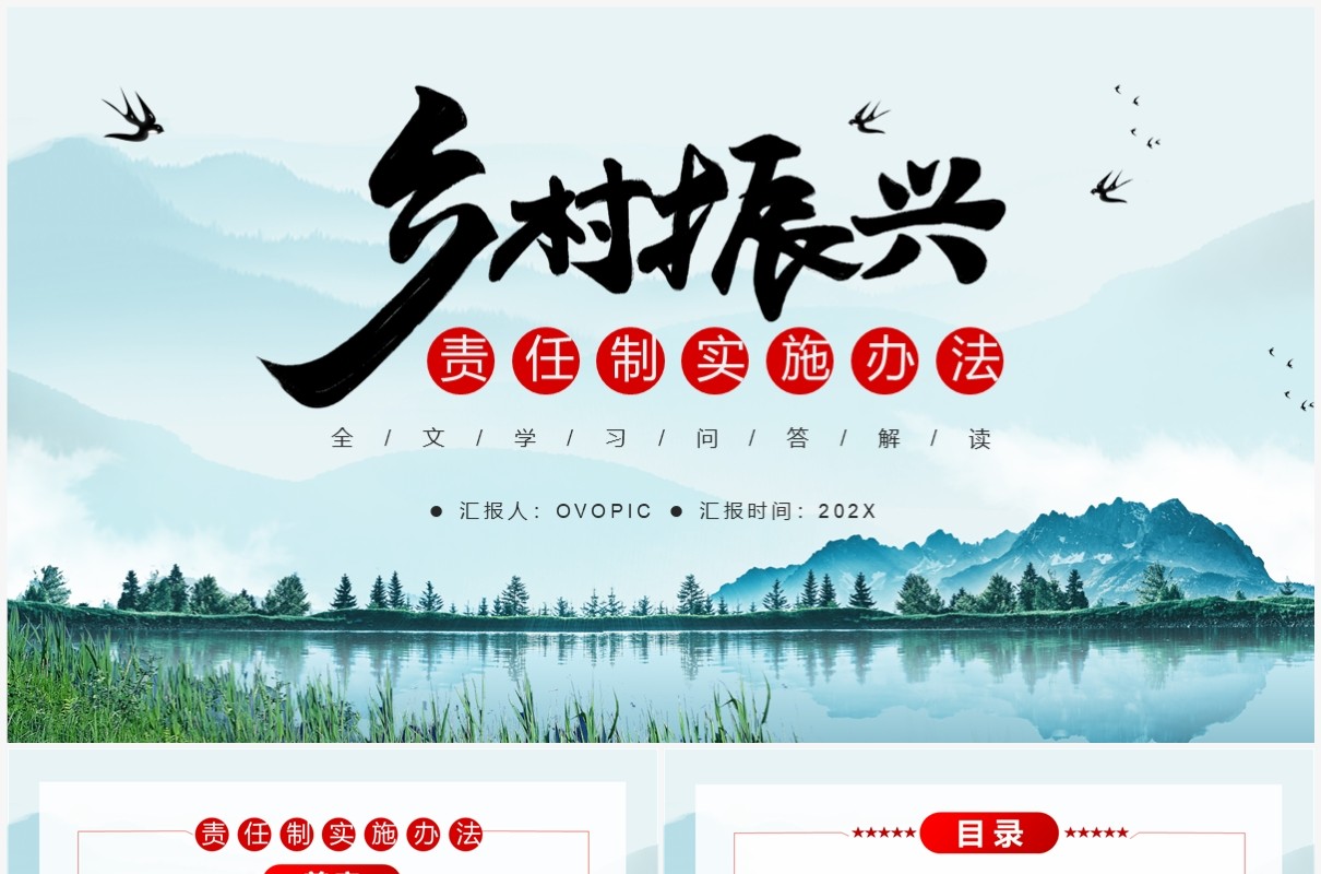 蓝色简约乡村振兴责任制实施办法PPT模板