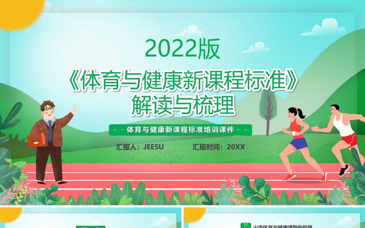 体育与健康新课程标准解读与梳理PPT模板