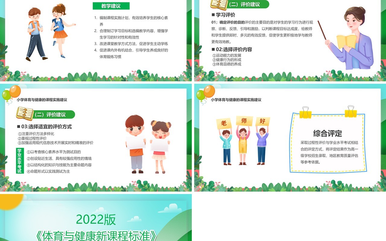 体育与健康新课程标准解读与梳理PPT模板