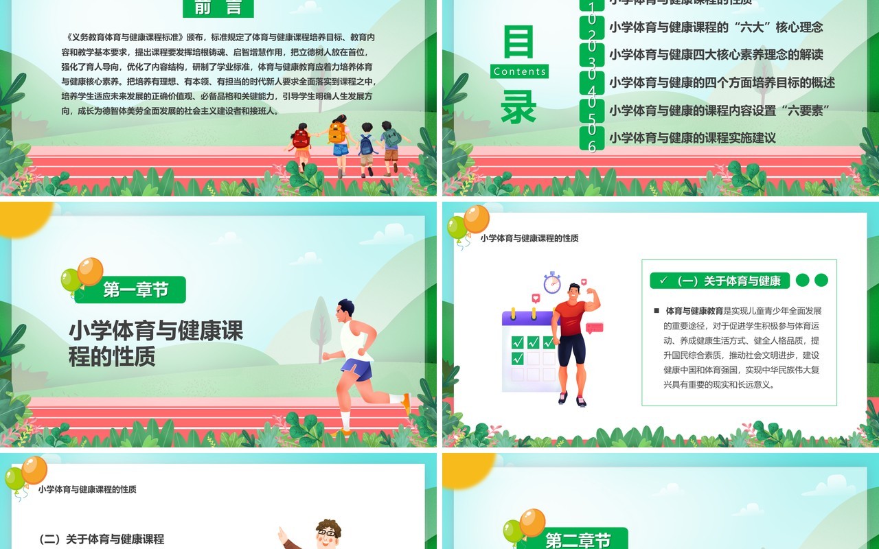 体育与健康新课程标准解读与梳理PPT模板