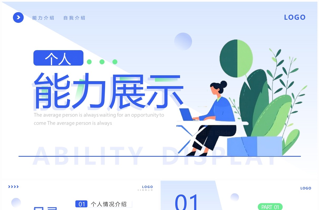 蓝绿简约风个人能力展示PPT模板