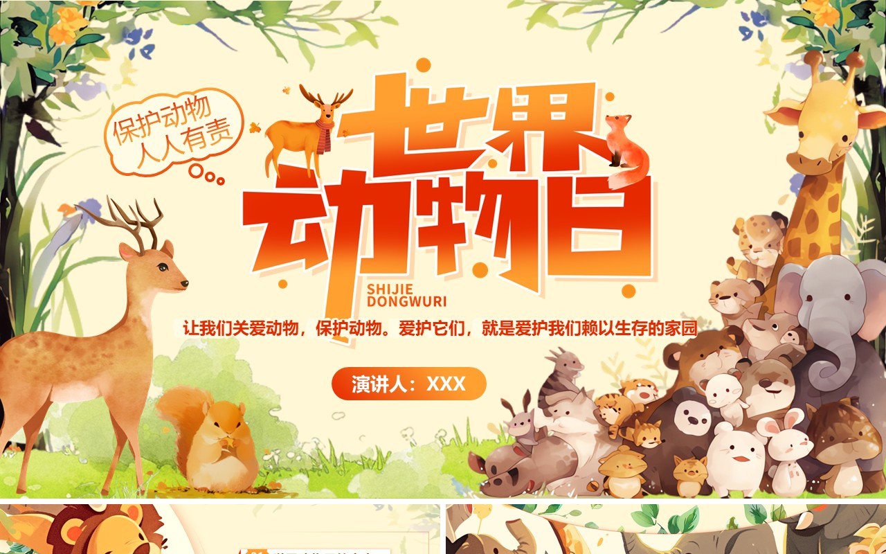 黄色插画风世界动物日介绍PPT模板