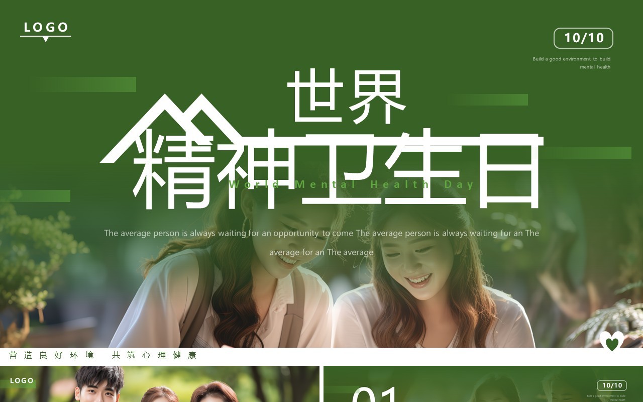 绿色简约风世界精神卫生日PPT模板