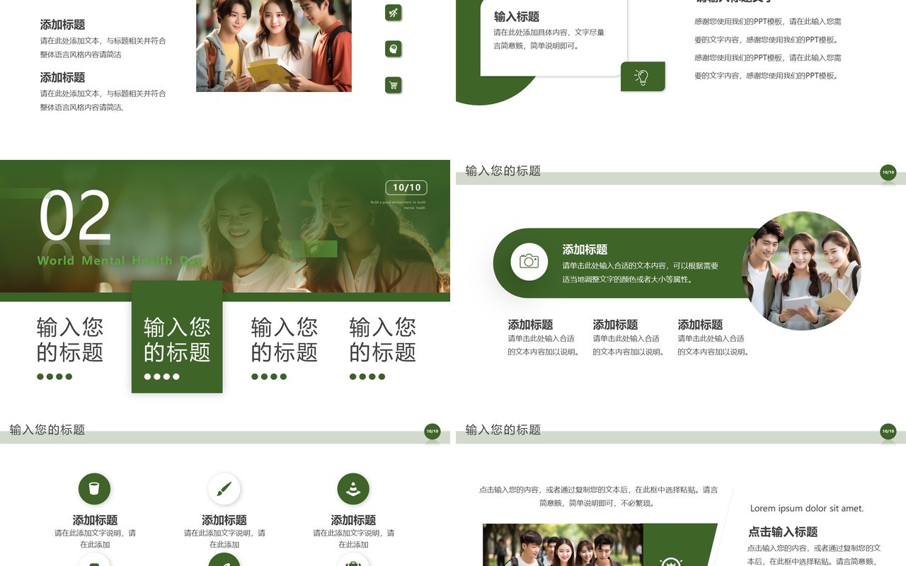绿色简约风世界精神卫生日PPT模板