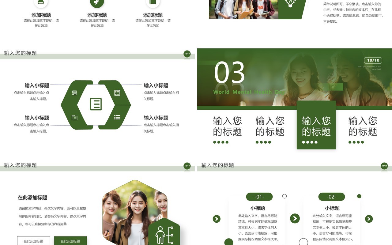 绿色简约风世界精神卫生日PPT模板
