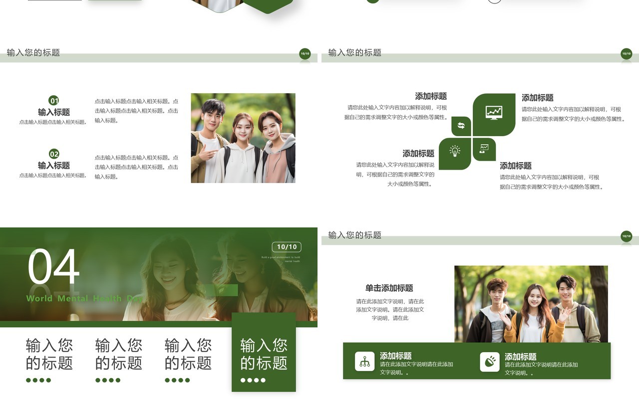 绿色简约风世界精神卫生日PPT模板