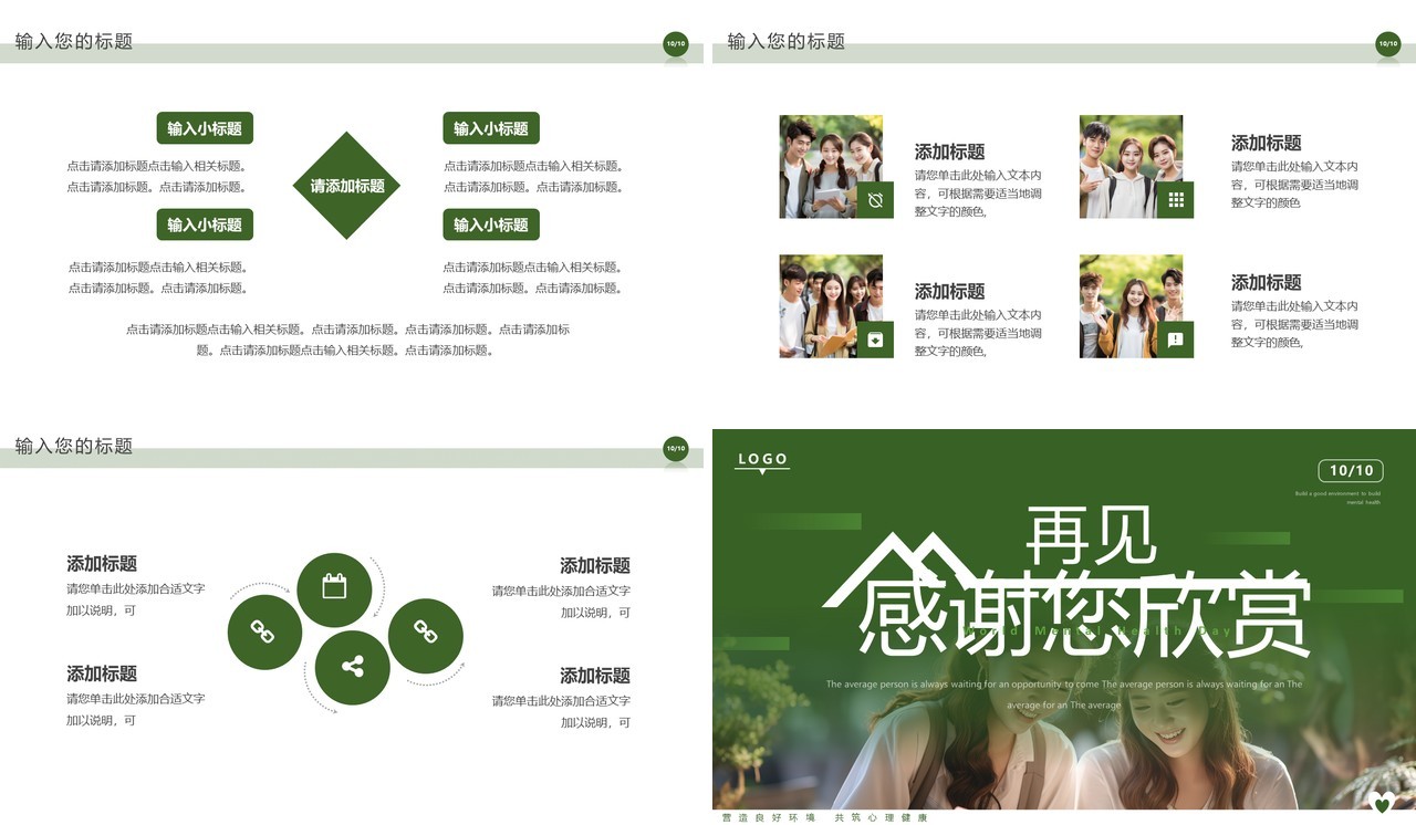 绿色简约风世界精神卫生日PPT模板