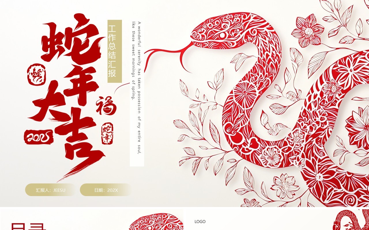 红色剪纸风2025蛇年大吉PPT通用模板