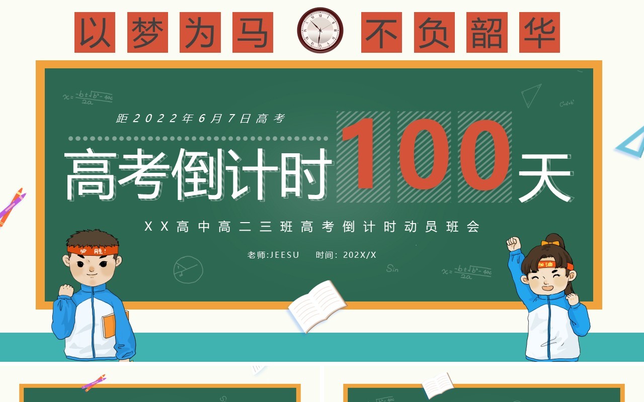 绿色黑板卡通风高考倒计时100天PPT模板