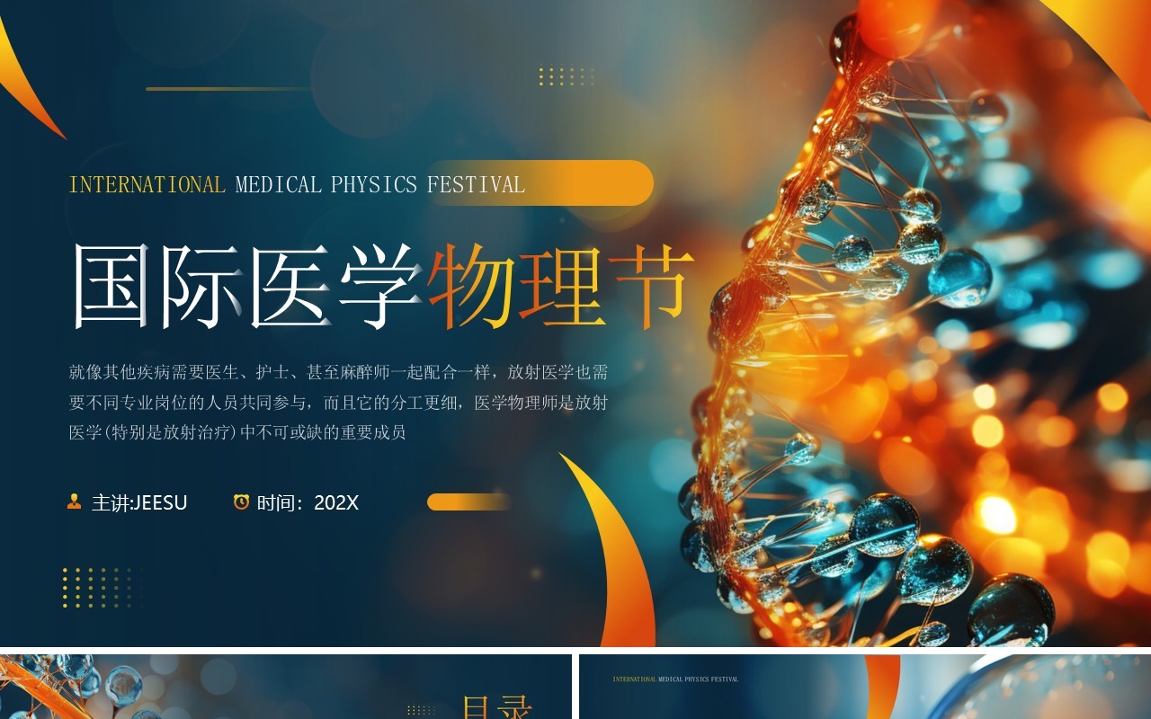 蓝色插画风国际医学物理节PPT模板