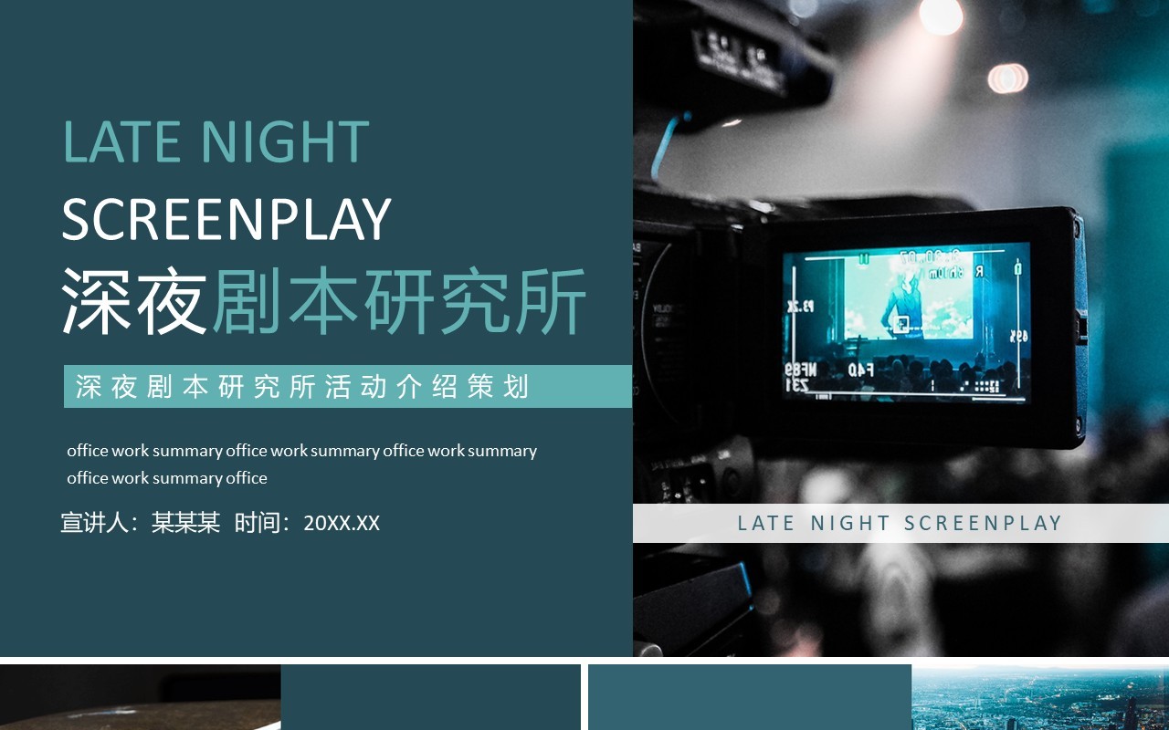 深夜剧本研究所动态PPT模板