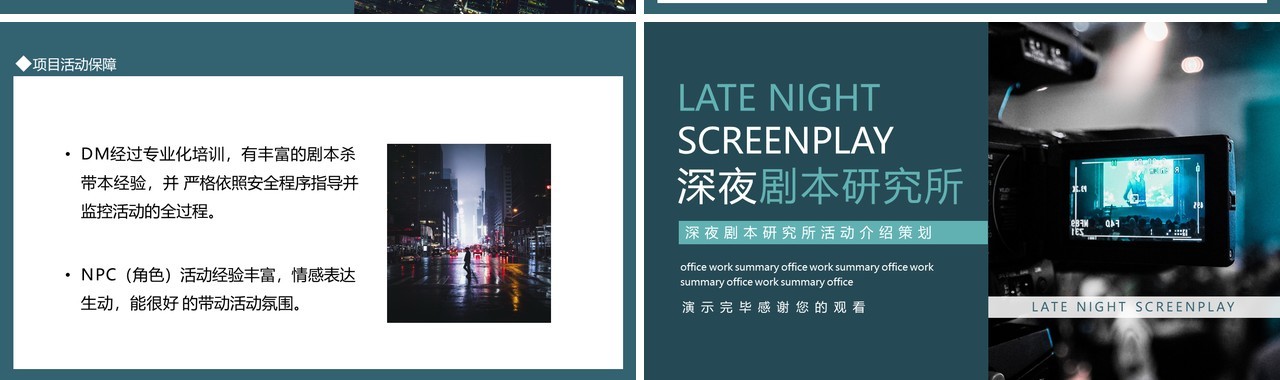 深夜剧本研究所动态PPT模板