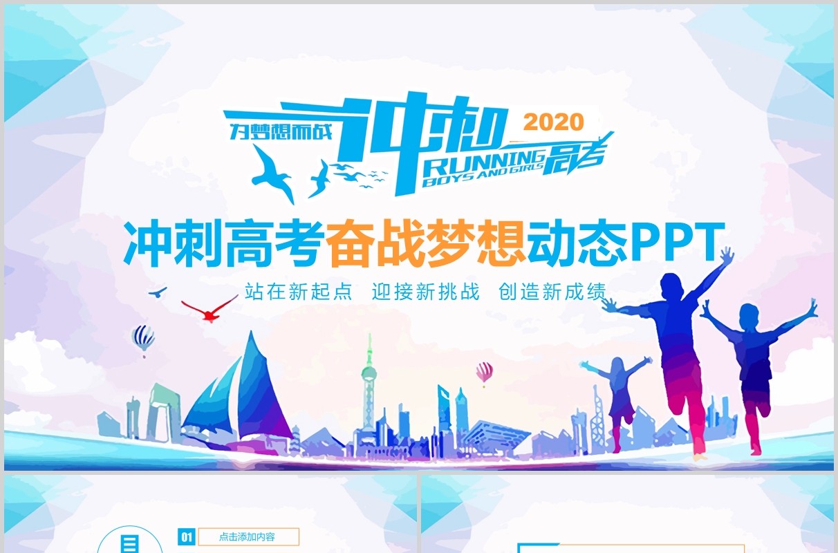 冲刺高考奋战梦想动态PPT模板
